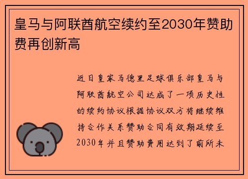 皇马与阿联酋航空续约至2030年赞助费再创新高