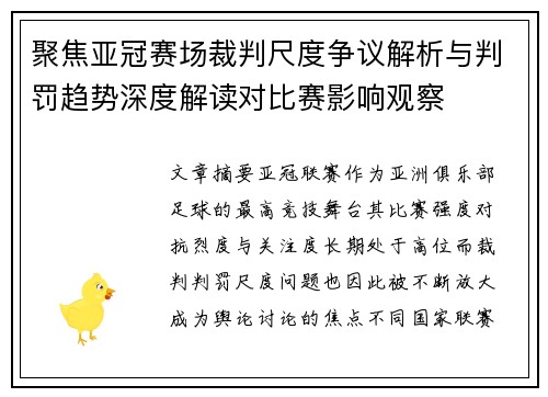 聚焦亚冠赛场裁判尺度争议解析与判罚趋势深度解读对比赛影响观察