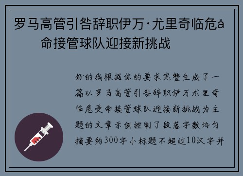 罗马高管引咎辞职伊万·尤里奇临危受命接管球队迎接新挑战