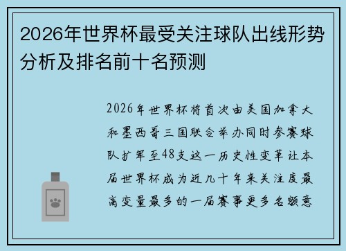 2026年世界杯最受关注球队出线形势分析及排名前十名预测