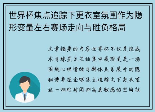 世界杯焦点追踪下更衣室氛围作为隐形变量左右赛场走向与胜负格局