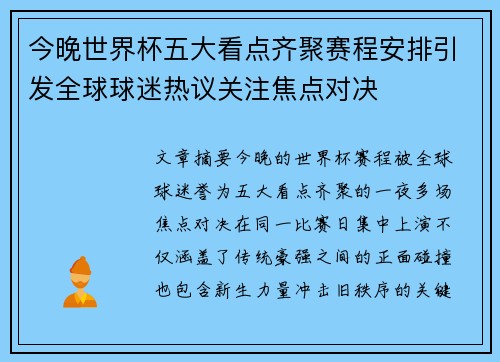 今晚世界杯五大看点齐聚赛程安排引发全球球迷热议关注焦点对决