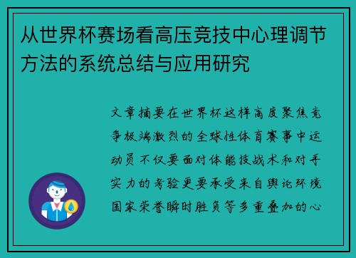 从世界杯赛场看高压竞技中心理调节方法的系统总结与应用研究