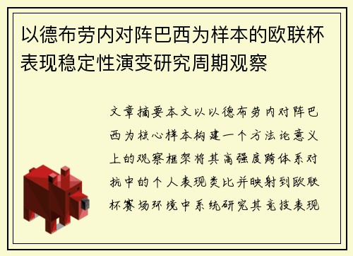 以德布劳内对阵巴西为样本的欧联杯表现稳定性演变研究周期观察