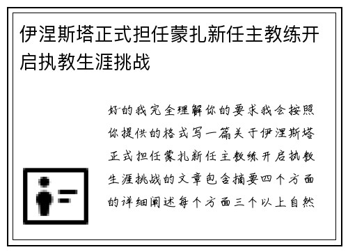 伊涅斯塔正式担任蒙扎新任主教练开启执教生涯挑战