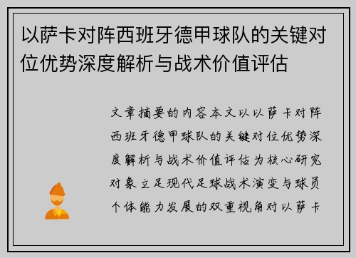 以萨卡对阵西班牙德甲球队的关键对位优势深度解析与战术价值评估