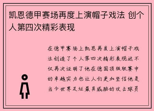 凯恩德甲赛场再度上演帽子戏法 创个人第四次精彩表现