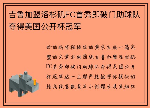 吉鲁加盟洛杉矶FC首秀即破门助球队夺得美国公开杯冠军