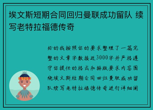 埃文斯短期合同回归曼联成功留队 续写老特拉福德传奇