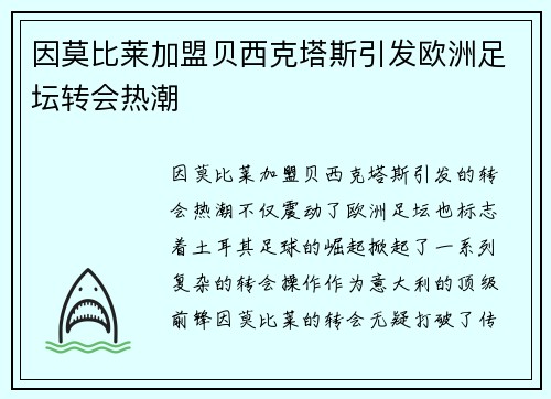因莫比莱加盟贝西克塔斯引发欧洲足坛转会热潮