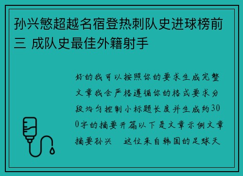 孙兴慜超越名宿登热刺队史进球榜前三 成队史最佳外籍射手