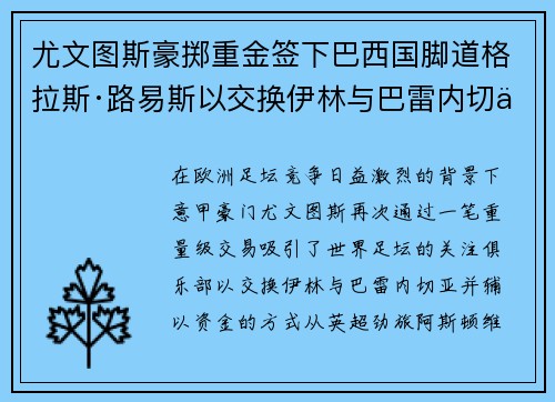 尤文图斯豪掷重金签下巴西国脚道格拉斯·路易斯以交换伊林与巴雷内切亚
