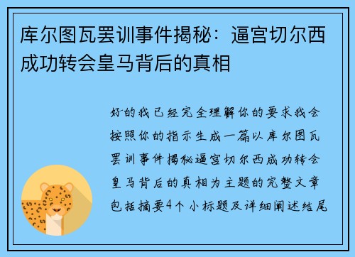 库尔图瓦罢训事件揭秘：逼宫切尔西成功转会皇马背后的真相