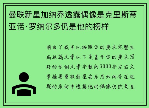 曼联新星加纳乔透露偶像是克里斯蒂亚诺·罗纳尔多仍是他的榜样