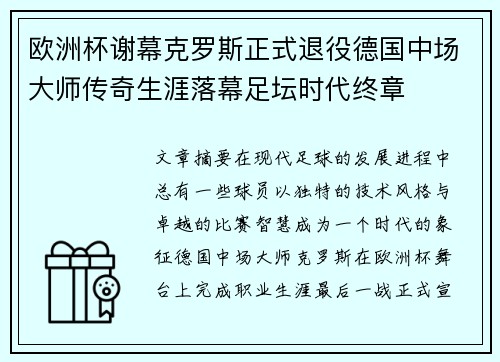 欧洲杯谢幕克罗斯正式退役德国中场大师传奇生涯落幕足坛时代终章