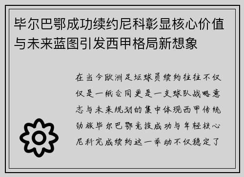 毕尔巴鄂成功续约尼科彰显核心价值与未来蓝图引发西甲格局新想象