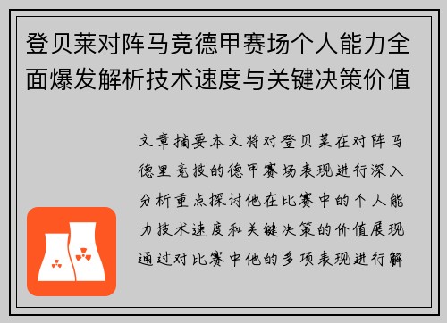 登贝莱对阵马竞德甲赛场个人能力全面爆发解析技术速度与关键决策价值展现