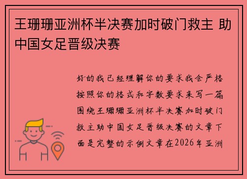 王珊珊亚洲杯半决赛加时破门救主 助中国女足晋级决赛