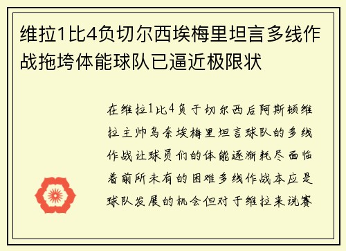 维拉1比4负切尔西埃梅里坦言多线作战拖垮体能球队已逼近极限状