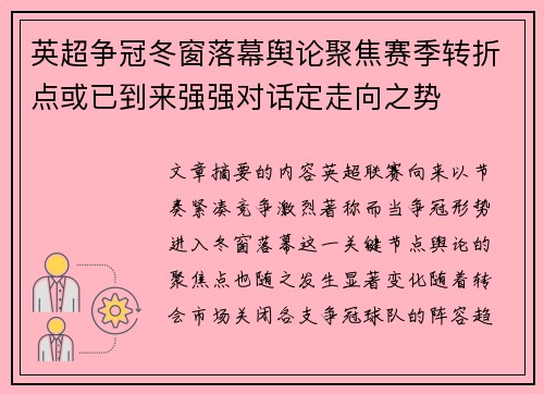 英超争冠冬窗落幕舆论聚焦赛季转折点或已到来强强对话定走向之势