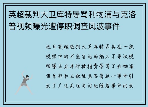 英超裁判大卫库特辱骂利物浦与克洛普视频曝光遭停职调查风波事件