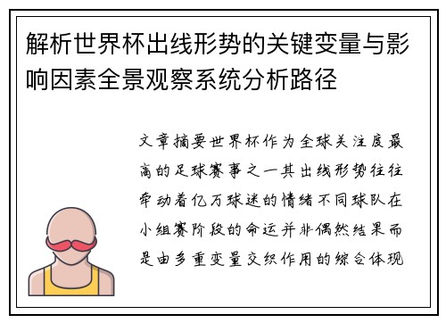 解析世界杯出线形势的关键变量与影响因素全景观察系统分析路径