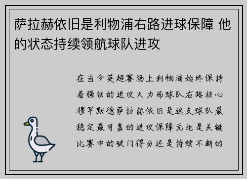 萨拉赫依旧是利物浦右路进球保障 他的状态持续领航球队进攻