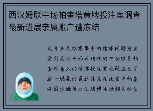 西汉姆联中场帕奎塔黄牌投注案调查最新进展亲属账户遭冻结