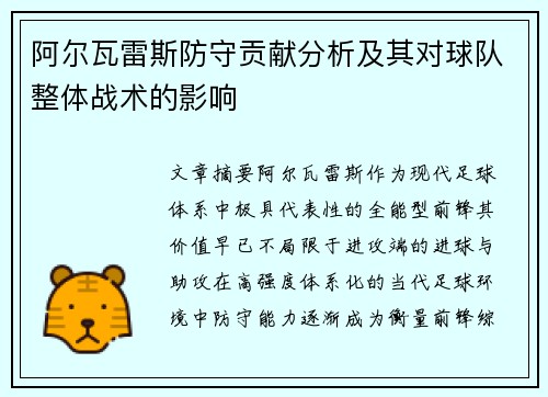 阿尔瓦雷斯防守贡献分析及其对球队整体战术的影响
