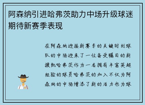 阿森纳引进哈弗茨助力中场升级球迷期待新赛季表现