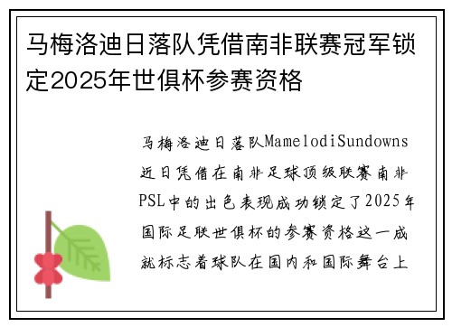 马梅洛迪日落队凭借南非联赛冠军锁定2025年世俱杯参赛资格