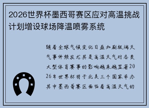 2026世界杯墨西哥赛区应对高温挑战计划增设球场降温喷雾系统