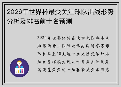 2026年世界杯最受关注球队出线形势分析及排名前十名预测