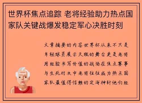世界杯焦点追踪 老将经验助力热点国家队关键战爆发稳定军心决胜时刻
