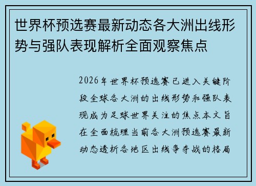 世界杯预选赛最新动态各大洲出线形势与强队表现解析全面观察焦点