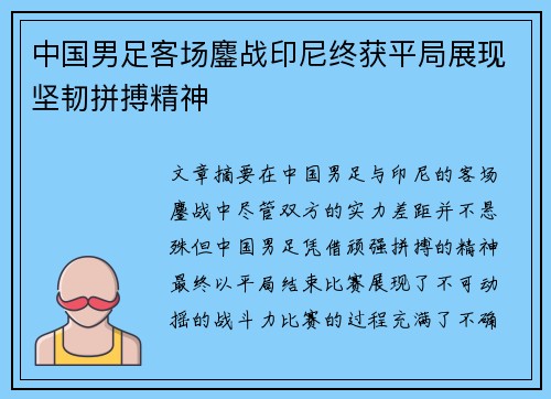 中国男足客场鏖战印尼终获平局展现坚韧拼搏精神
