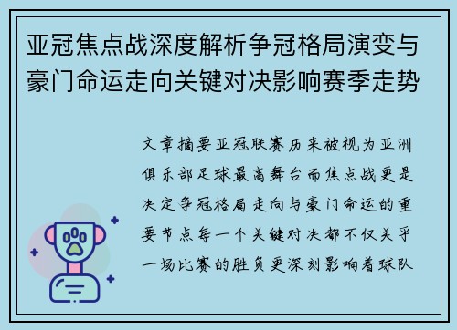 亚冠焦点战深度解析争冠格局演变与豪门命运走向关键对决影响赛季走势