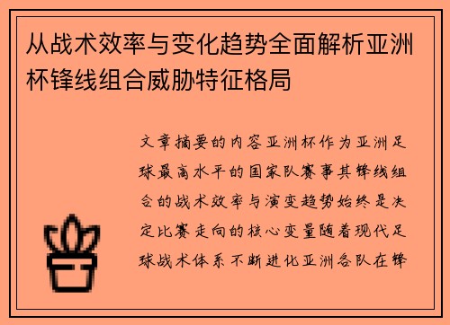 从战术效率与变化趋势全面解析亚洲杯锋线组合威胁特征格局