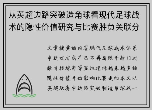 从英超边路突破造角球看现代足球战术的隐性价值研究与比赛胜负关联分析