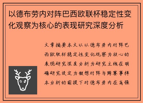 以德布劳内对阵巴西欧联杯稳定性变化观察为核心的表现研究深度分析