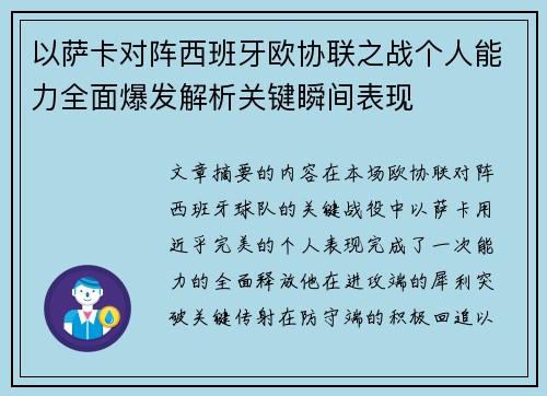 以萨卡对阵西班牙欧协联之战个人能力全面爆发解析关键瞬间表现