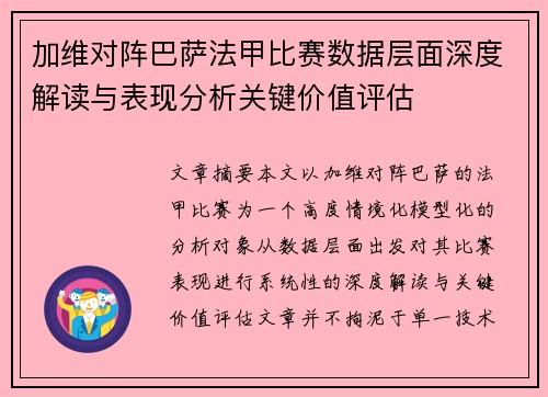 加维对阵巴萨法甲比赛数据层面深度解读与表现分析关键价值评估