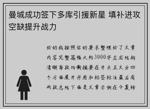 曼城成功签下多库引援新星 填补进攻空缺提升战力